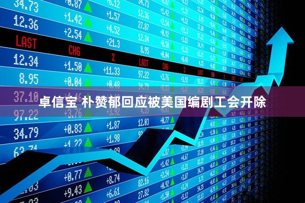 卓信宝 朴赞郁回应被美国编剧工会开除
