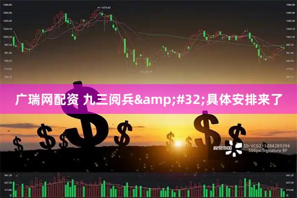 广瑞网配资 九三阅兵&#32;具体安排来了