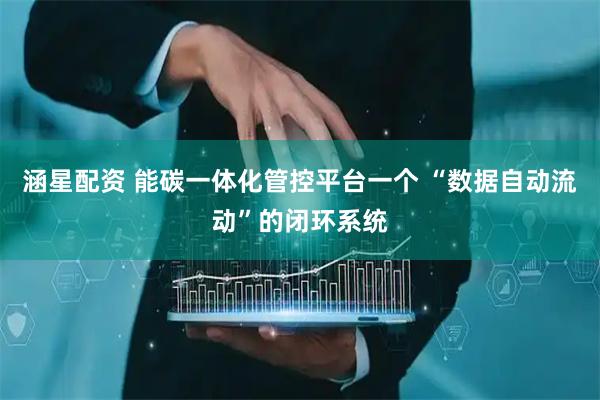 涵星配资 能碳一体化管控平台一个 “数据自动流动”的闭环系统